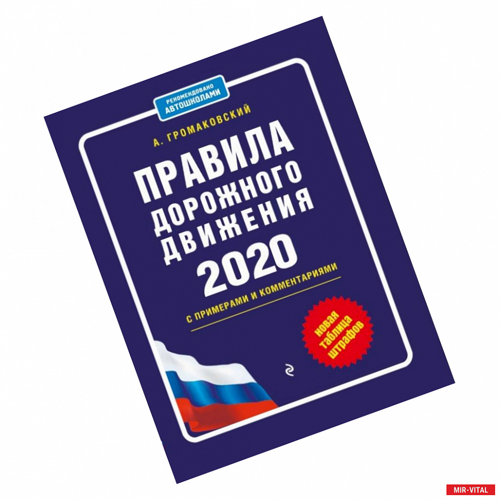 Фото Правила дорожного движения с примерами и комментариями с изм. и доп. на 2020 (+таблица штрафов)