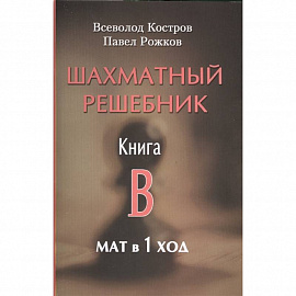 Шахматный решебник. Книга B. Мат в 1 ход