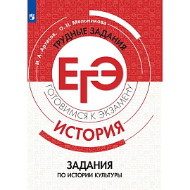 История. Трудные задания ЕГЭ. Задания по истории культуры