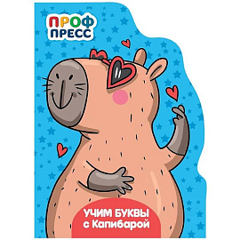 Учим буквы с Капибарой