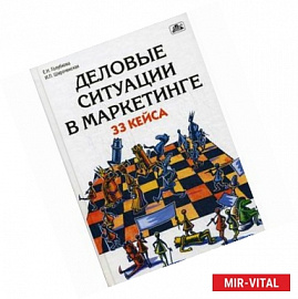 Деловые ситуации в маркетинге: 33 кейса