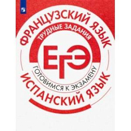 ЕГЭ. Французский язык. Испанский язык. Трудные задания