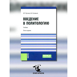 Введение в политологию