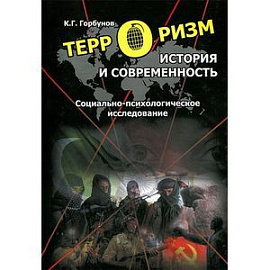 Терроризм. История и современность. Социально-психологическое исследование