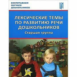 Лексические темы по развитию речи дошкольников. Старшая группа