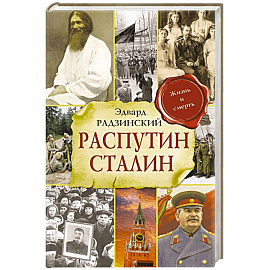Распутин. Сталин