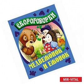 Медвежонок и Ежонок