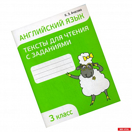 Английский язык. Тексты для чтения с заданиями. 3 класс