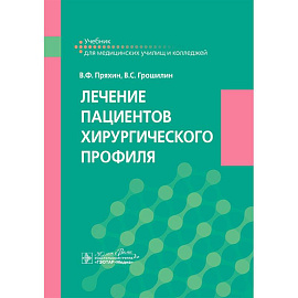 Лечение пациентов хирургического профиля: Учебник