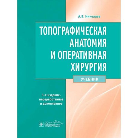 Фото Топографическая анатомия и оперативная хирургия. Учебник