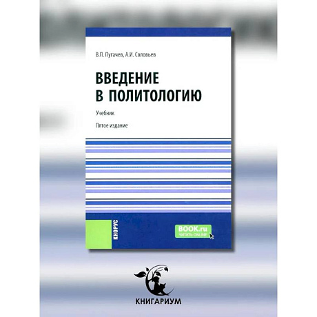 Фото Введение в политологию