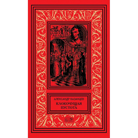 Фото Клокочущая пустота: диалогия научно-фантастических романов-гепотез. Гость из космоса: сценарий