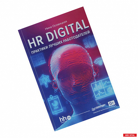 Фото HR digital. Практики лучших работодателей