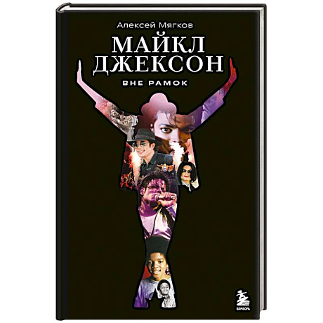 Фото Майкл Джексон. Вне рамок. История величайшей звезды поп-музыки