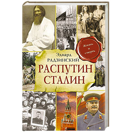Фото Распутин. Сталин