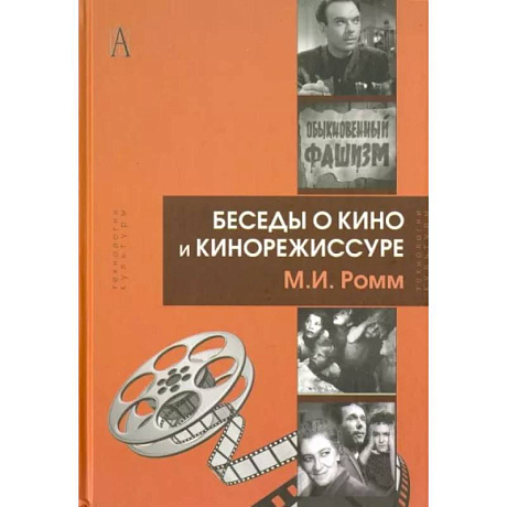 Фото Беседы о кино и кинорежиссуре