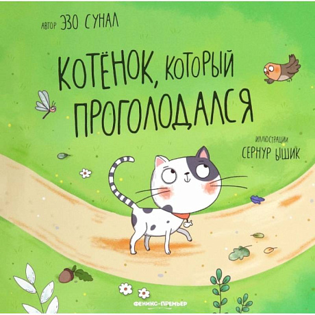 Фото Котенок, который проголодался