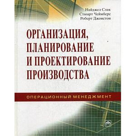 Организация, планирование и проектирование производства