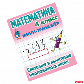 Математика.4 класс. Сложение и вычитание многозначных чисел