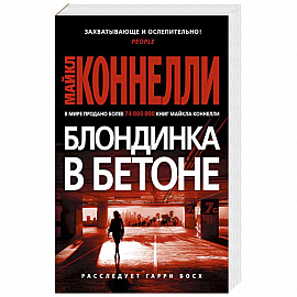 Блондинка в бетоне