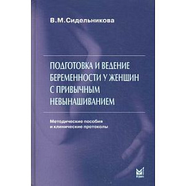 Подготовка и ведение беременности у женщин с привычным невынашиванием.