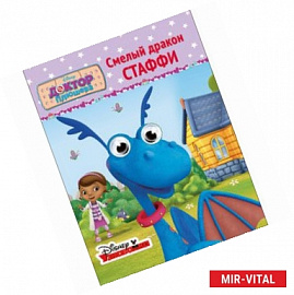 Смелый дракон Стаффи