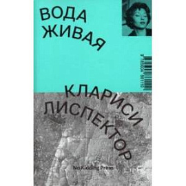 Вода живая