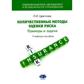 Современный риск-менеджмент и возможности страхования. Количественные методы оценки риска. Примеры и задачи. Учебное пособие