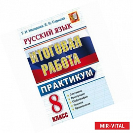 Русский язык. 8 класс. Итоговая работа. Практикум. ФГОС