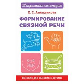 Формирование связной речи. Пособие для занятий с детьми