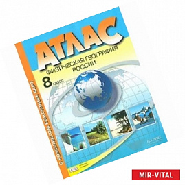 Физическая география России. 8 класс. Атлас с комплектом контурных карт. ФГОС