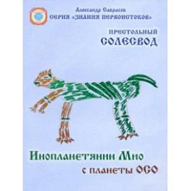 Инопланетянин Мио с планеты ОСО. Престольный солесвод. Свод 7