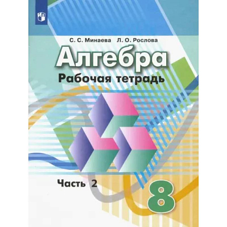 Фото Алгебра. 8 класс. Рабочая тетрадь. В 2-х частях. Часть 2. ФГОС