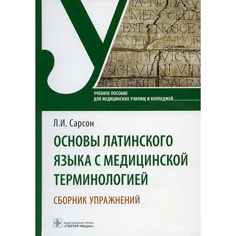 Фото Основы латинского языка с медицинской терминологией. Сборник упражнений