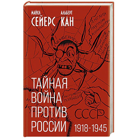 Фото Тайная война против России. 1918-1945