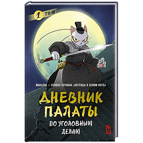 Фото Дневник Палаты по уголовным делам. Том 1