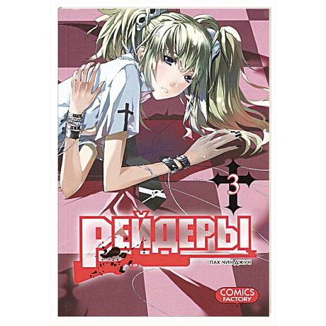 Фото Рейдеры. Том 3