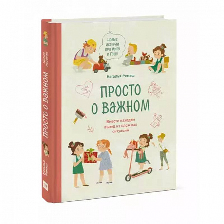 Фото Просто о важном. Новые истории про Миру и Гошу. Вместе находим выход из сложных ситуаций