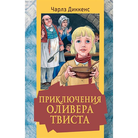 Фото Приключения Оливера Твиста