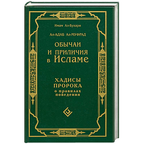 Фото Обычаи и приличия в исламе. Хадисы пророка о правилах поведения