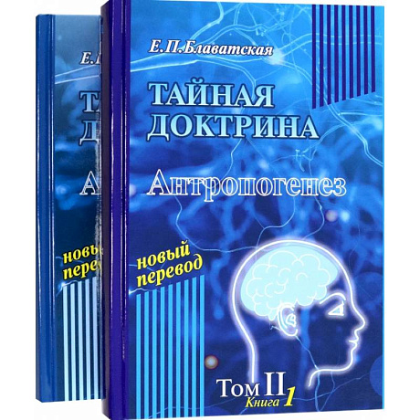 Фото Тайная доктрина. Том 2. В 2-х книгах