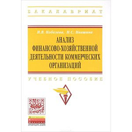 Анализ финансово-хозяйственной деятельности коммерческих организаций. Учебное пособие