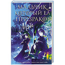 Мальчик, который ел призраков