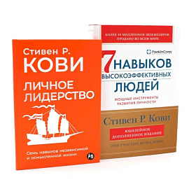 Личное лидерство. 7 навыков высокоэффективных людей (комплект из 2-х книг)