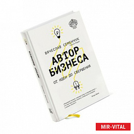 Автор бизнеса. От идеи до свершения