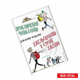 Приключения Чиполлино. Джельсомино в Стране лжецов