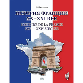 История Франции ХХ-ХХI век = Histoire de la France XXe-XXIe siecles: Учебное пособие