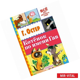 Котенок по имени Гав