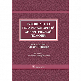 Руководство по амбулаторной хирургической помощи