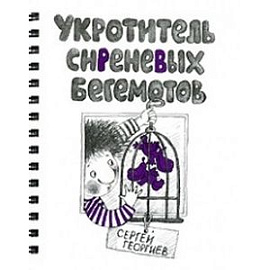 Укротитель сиреневых бегемотов